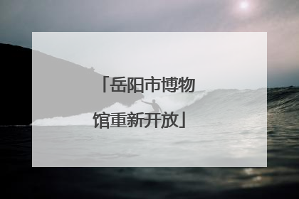 岳阳市博物馆重新开放